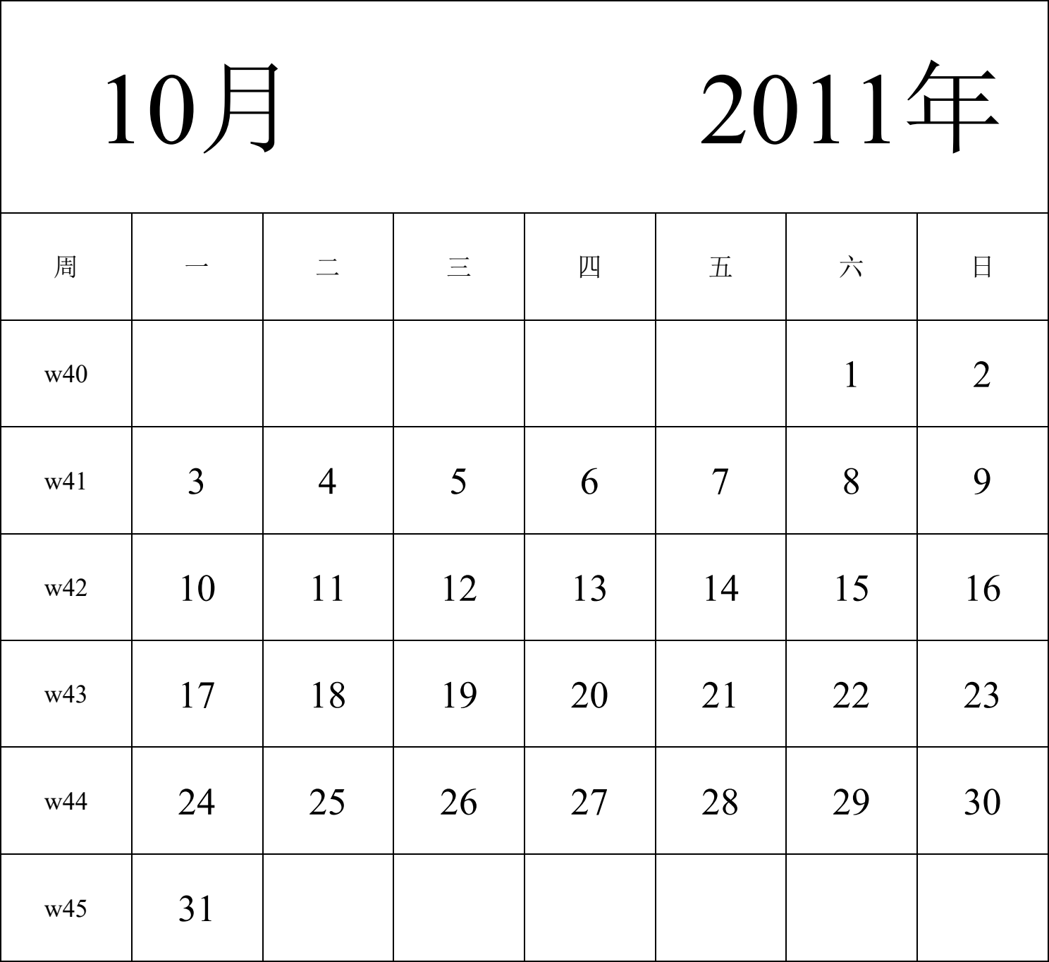 日历表2011年日历 中文版 纵向排版 周一开始 带周数 带节假日调休安排